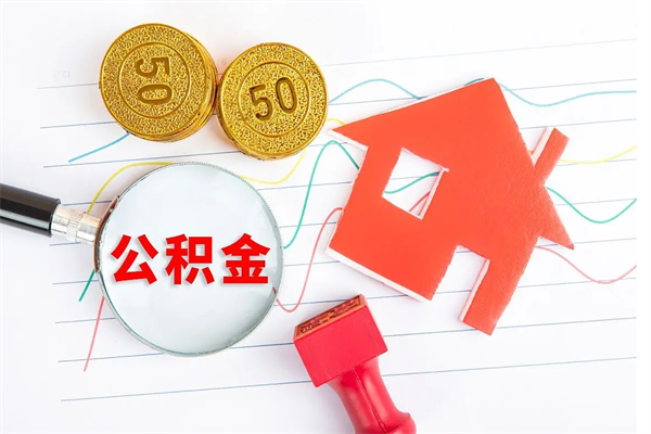 贵州离职后可以取公积金吗（离职后能取住房公积金吗）