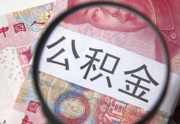 贵州公积金全取（全额取住房公积金）