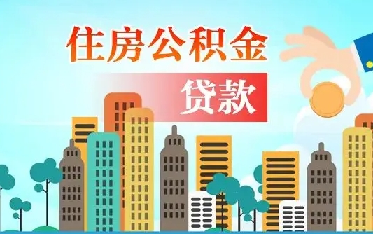 贵州代提个人住房公积金（代提住房公积金犯法不）