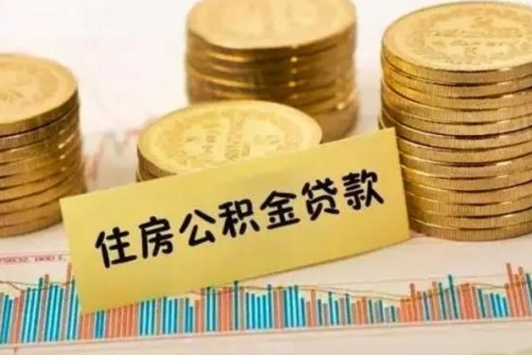 贵州离职了取住房公积金（离职了住房公积金提取）