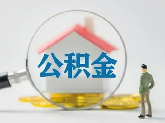 贵州离职后可以取公积金吗（离职后能取住房公积金吗）